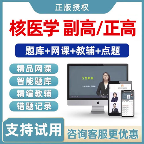 2026年核医学副高正高副主任医师高级职称考试真题库视频网课教材