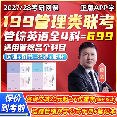 陈剑199管综2027考研管理类联考数学网课程27mpacc会计mba工商28