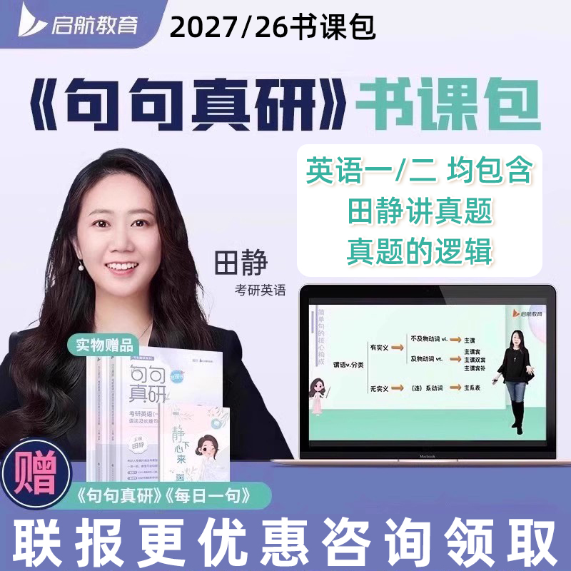 句句真研田静2027考研英语一二网课启航教育讲真题书课包课程2026