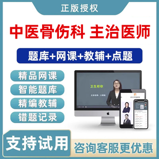 2027中医骨伤科主治医师中级职称考试真题库视频教材网课课程习题