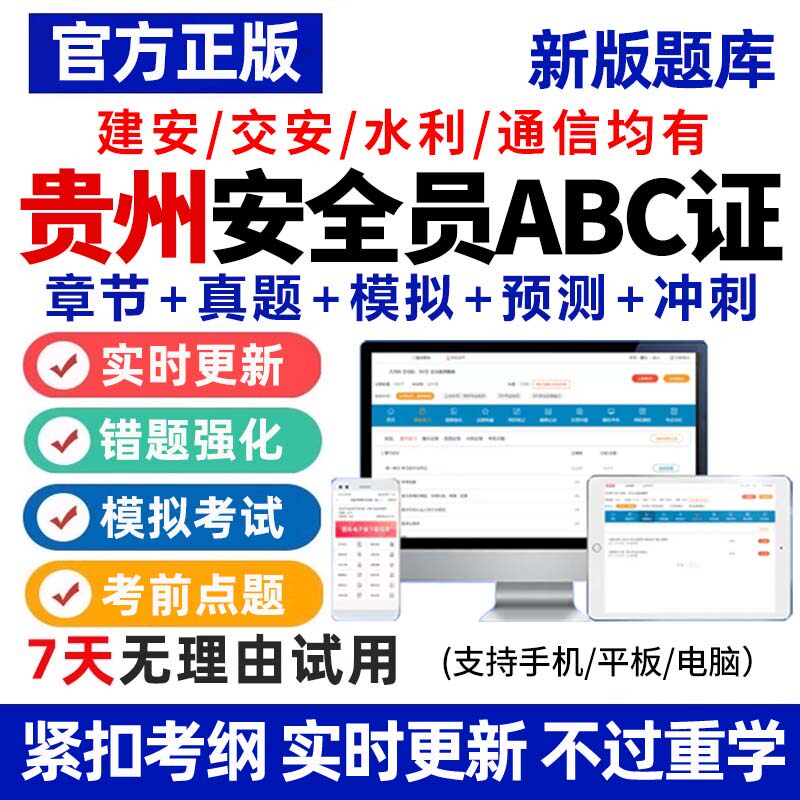 2026贵州省安全员C证B证A证建筑考试题库资料全套真题专职建安图片