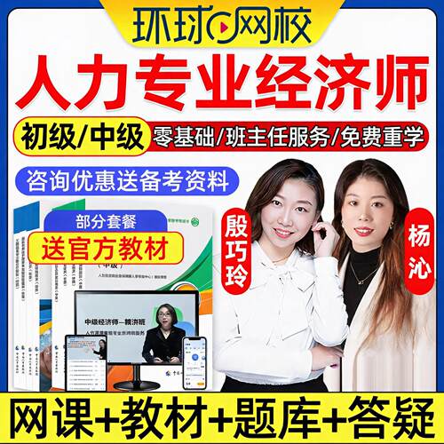 环球网校2026年初级中级经济师人力资源管理专业网课中经考试官方教材精讲班视频讲义课程课件历年真题电子版习题集题库杨沁殷巧玲