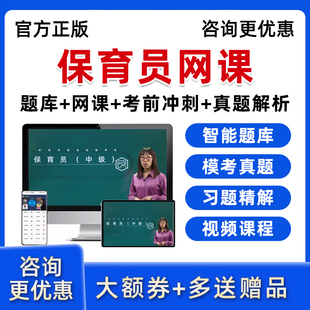 2026年初级中级高级保育员培训考试网课基础知识课程题库真题资料
