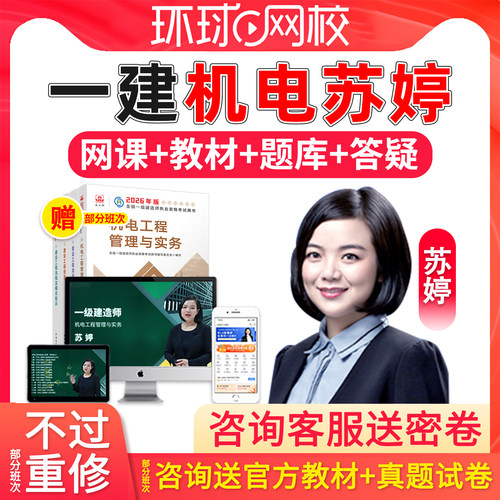 环球网校苏婷2026年一建机电实务网课一级建造师教材精讲视频课程 - 封面