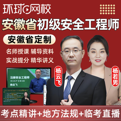 安徽2026年初级安全注册工程师网课教材视频建筑化工其他注安课程