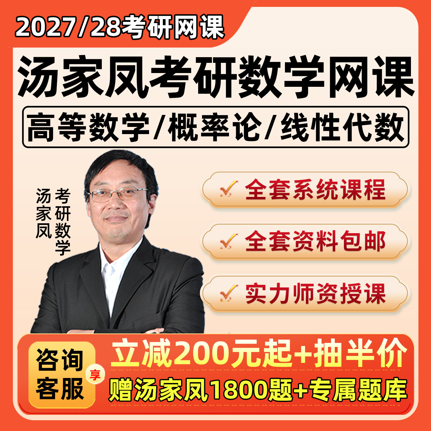 汤家凤2027考研数学一二三网课线性代数高等数学概率论27课程2028图片