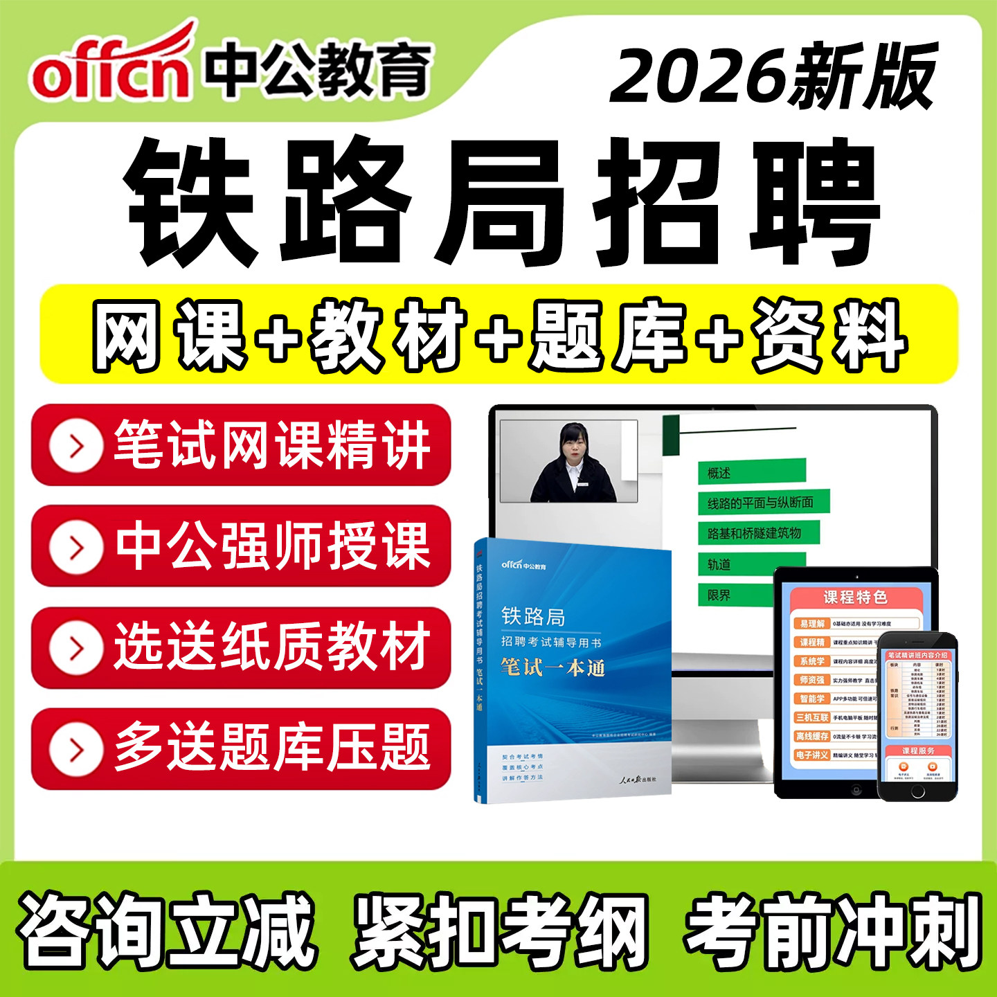 中公2026铁路局招聘考试笔试题库真题网课资料教材铁路常识一本通铁路局资料课程中国铁路成都上海北京武汉太原兰州西安南宁铁路局