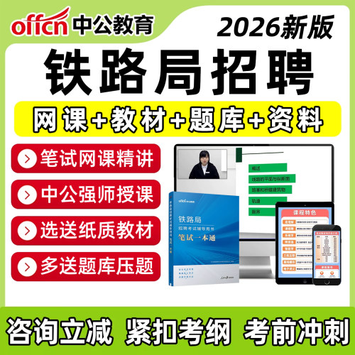 铁路局招聘考试笔试题库真题网课