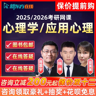 新东方2025考研312心理学347应用心理专硕网课视频25辅导课程资料