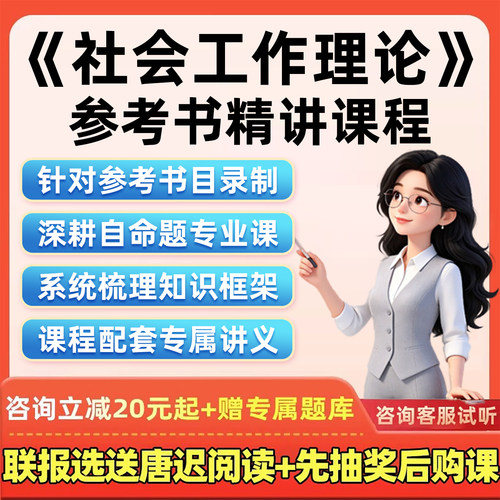 2027考研网课社会工作理论第二版何雪松理论与实务27视频精讲课程