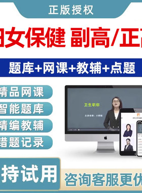 2027妇女保健副高正高副主任医师高级职称考试真题库视频网课教材