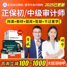 正保会计网校2025年初级中级审计师视频网课官方教材题库课程课件