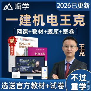 2026年嗨学网王克一建机电网课一级建造师教材精讲视频电子版讲义