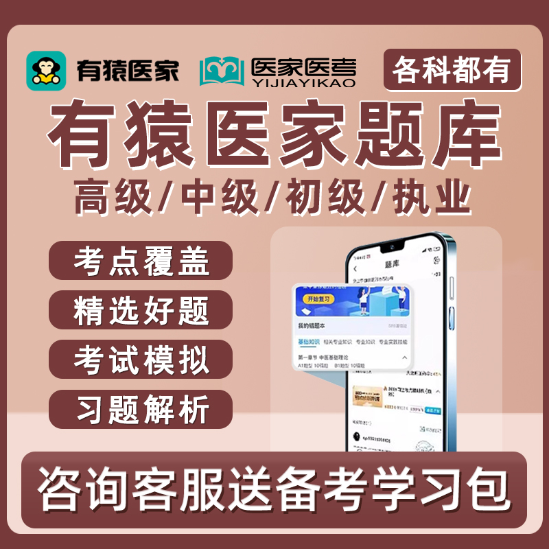 有猿医家医考副高正高主治执业助理医师护理学初级中级高级真题库