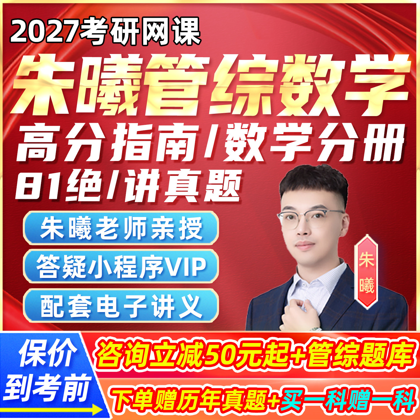 2027朱曦199管综数学考研网课高分指南数学分册81绝陈剑讲真题27图片