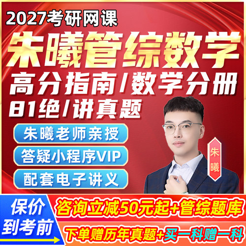 2027朱曦199管综数学考研网课高分指南数学分册81绝陈剑讲真题27