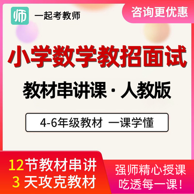 17一起考教师招聘面试网课小学四年级五年级数学人教版教材串讲