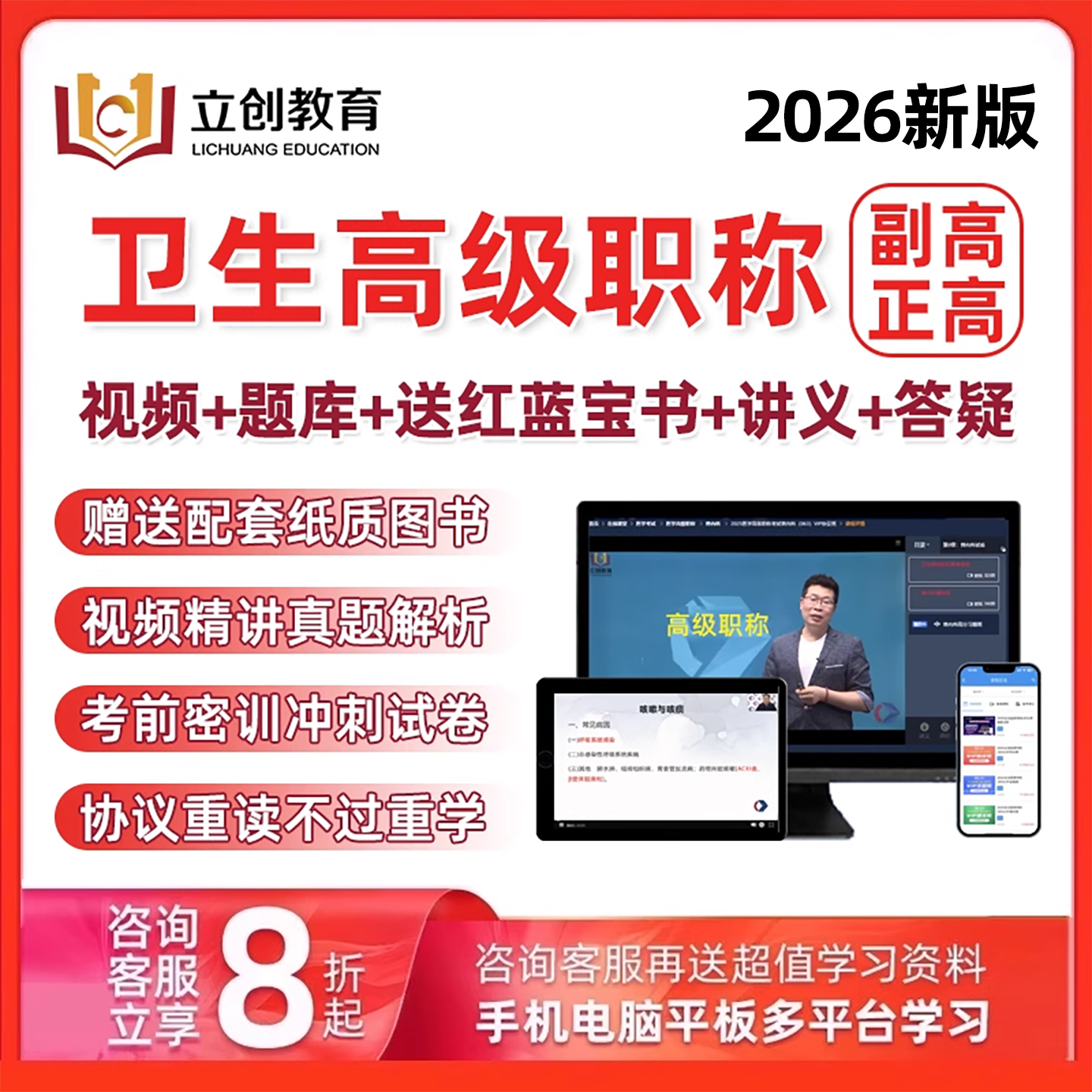 立创教育副高正高副主任医师护师卫生高级职称考试真题库网课视频