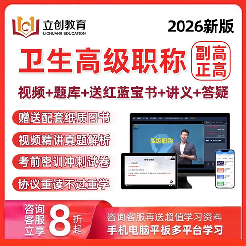 立创教育副高正高副主任医师护师卫生高级职称考试真题库网课视频