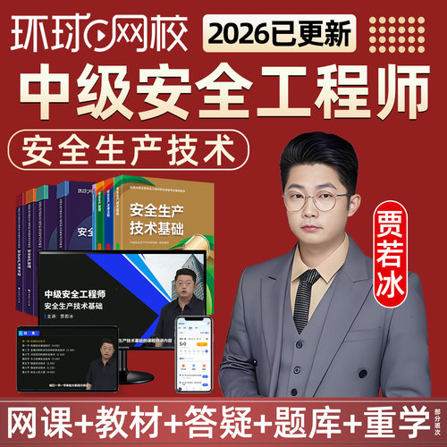 2026贾若冰中级注册安全工程师生产技术网课教材精讲视频课件注安