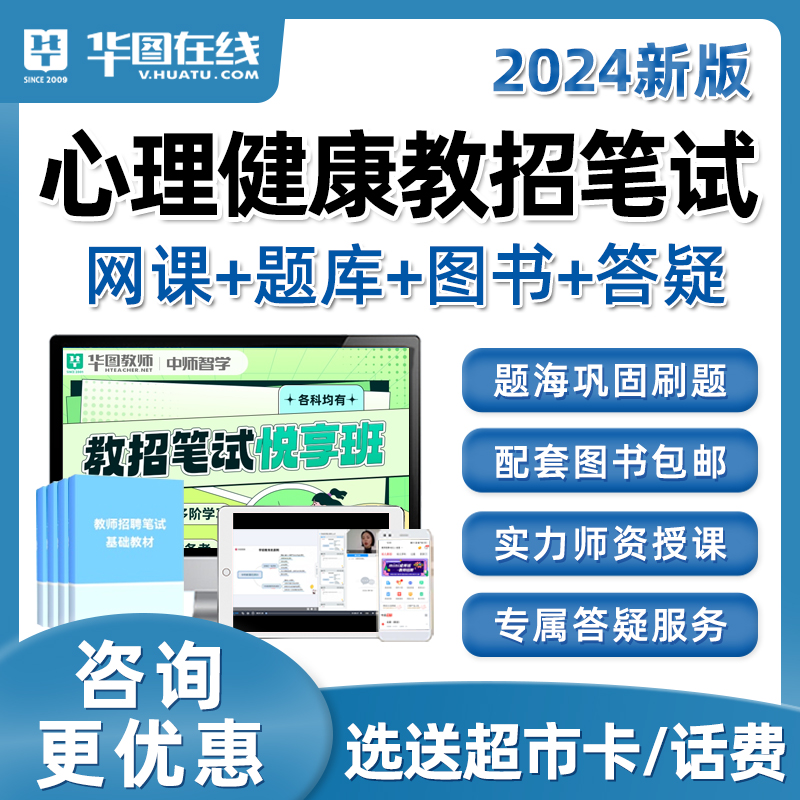 2024华图教师招聘心理健康教育学科知识教招教综题库课程考编视频