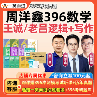 周洋鑫2027考研396经济类联考数学网课王诚经综逻辑写作老吕课程