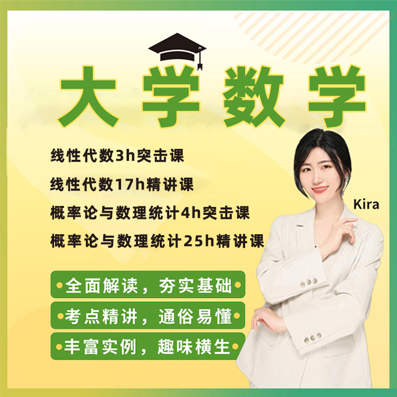 大学数学期末考试Kira线代网课张翀概率论数理统计突击精讲视频课 教育培训 研究生辅导 原图主图