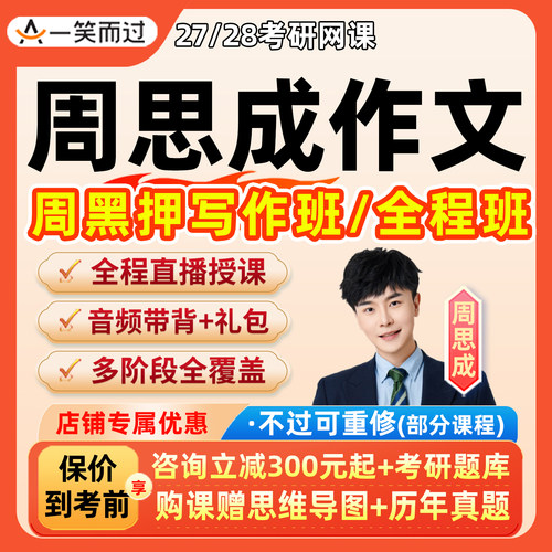 周思成2027考研英语一二网课写作模板一笑而过作文2028全程班课程