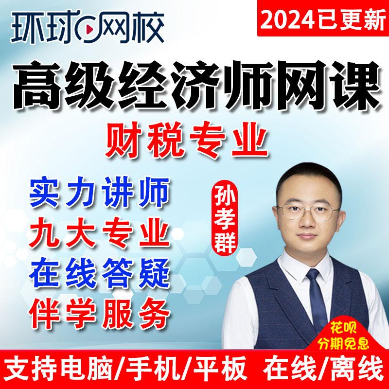 2024高级经济师财税实务财政税收网课考试视频教材课件课程孙孝群