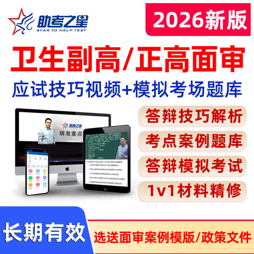 2026年助考之星副高正高面审副主任医师面试卫生高级职称考试题库答辩评审网课视频内科外科妇产科护理学中医中西医结合电子版资料