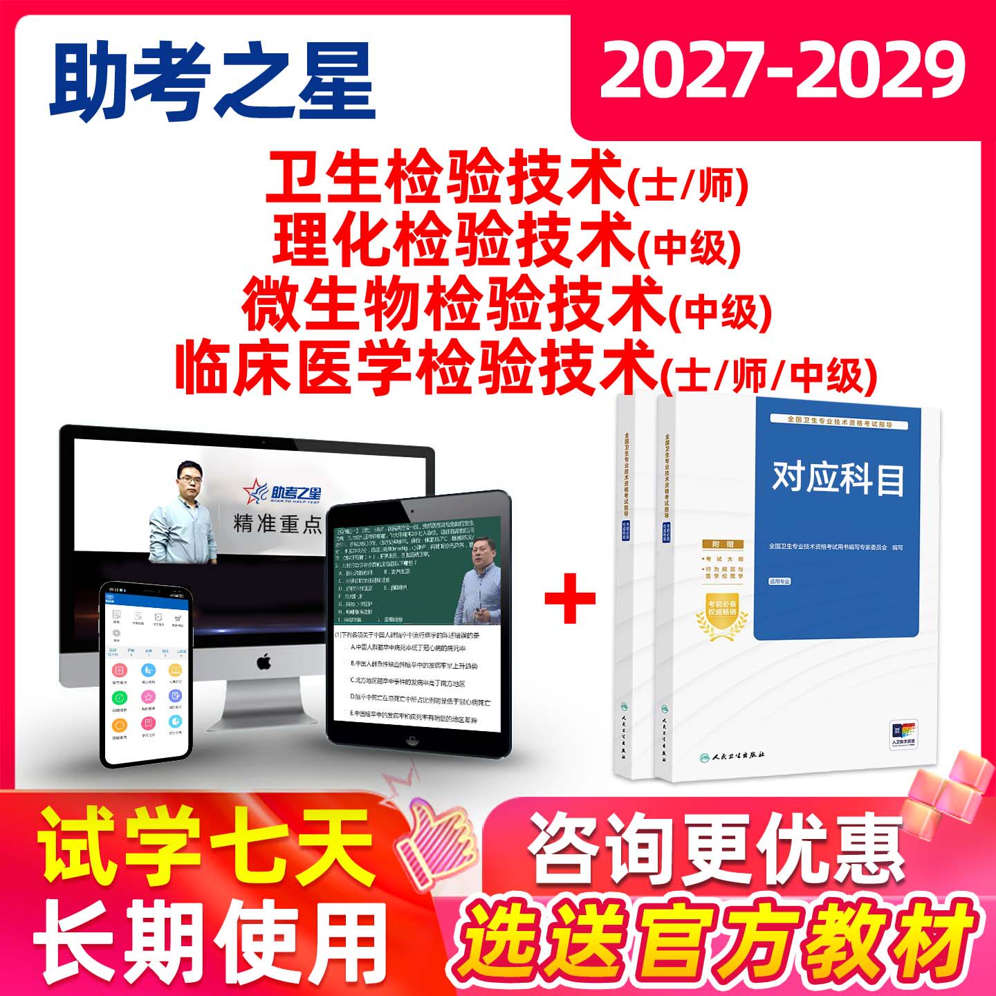 微生物理化卫生检验技术士师初级技师中级考试真题库教材网课课程