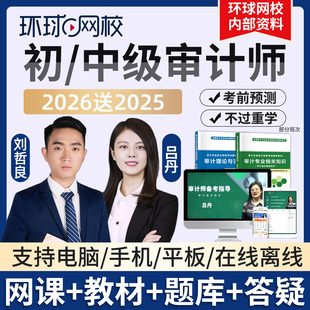 环球网校2026初级中级审计师课程网课考试教材视频吕丹刘哲良2025