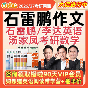 石雷鵬作文橙啦2026考研英語一二李達網課湯家鳳數學講義26課程27