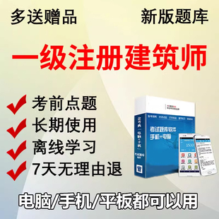 2026一级注册建筑师题库软件设计前期作图题历年真题手机APP刷题