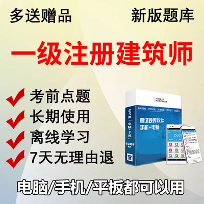 2026一级注册建筑师题库软件设计前期作图题历年真题手机APP刷题