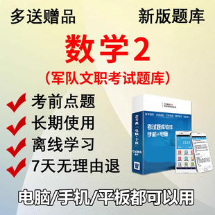 金考典2026军队文职人员数学2考试题库做题刷题软件电子版APP真题