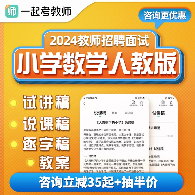 一起考教师招聘面试小学数学人教版教案试讲说课稿教招考编逐字稿 教育培训 教师资格证/教师招聘培训 原图主图