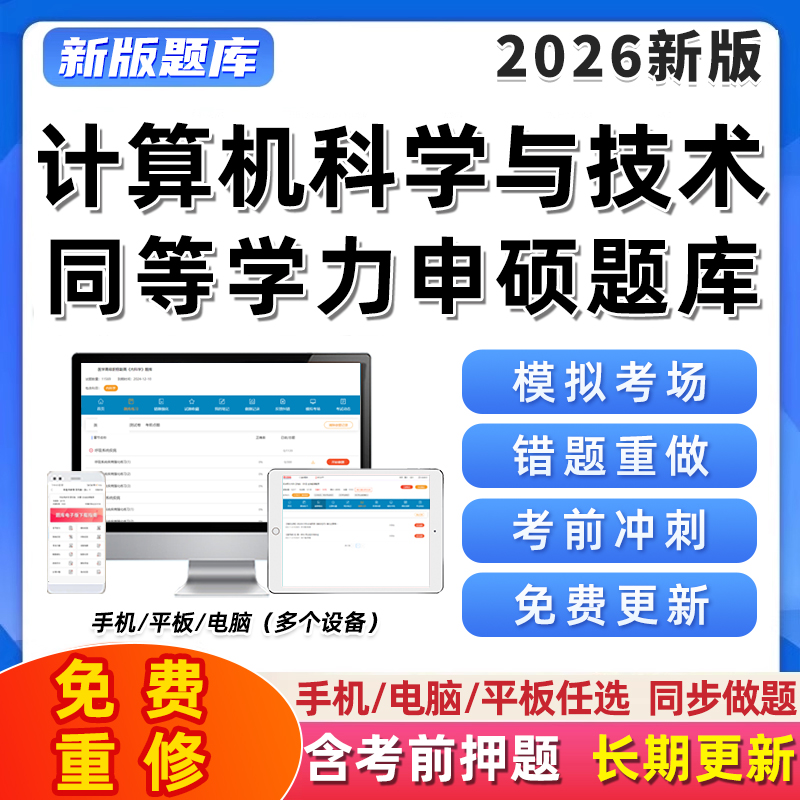 2026同等学力申硕题库软件考研计算机科学技术研究生考试电子资料