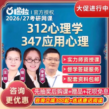 橙啦2026考研312心理学347应用心理网课学硕专硕26课程全程班2027