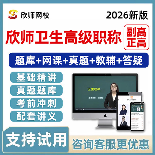 欣师网校副高正高副主任医师药学护理学卫生高级职称考试题库网课