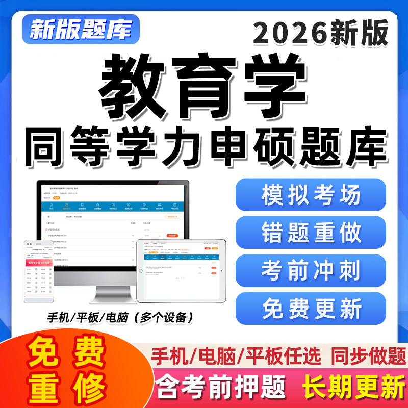 2026同等学力申硕教育学考试真题申请硕士学历学位题库软件习题26,教育培训,研究生辅导,淘宝优惠券,粉丝福利购,淘宝优惠卷