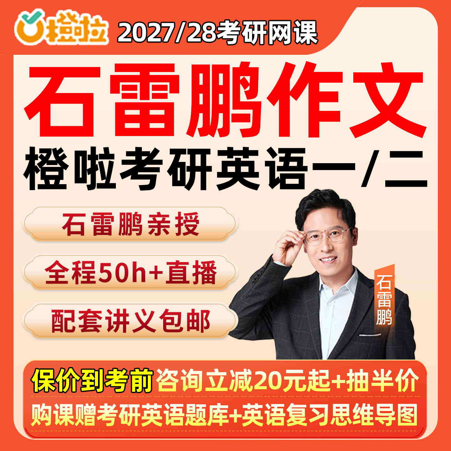 石雷鹏作文橙啦2027考研英语一二网课汤家凤数学李达讲义27课程28图片