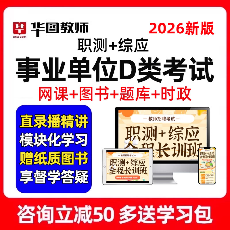 华图2026年事业单位d类联考教师编制招聘考试网课云南广西湖北25