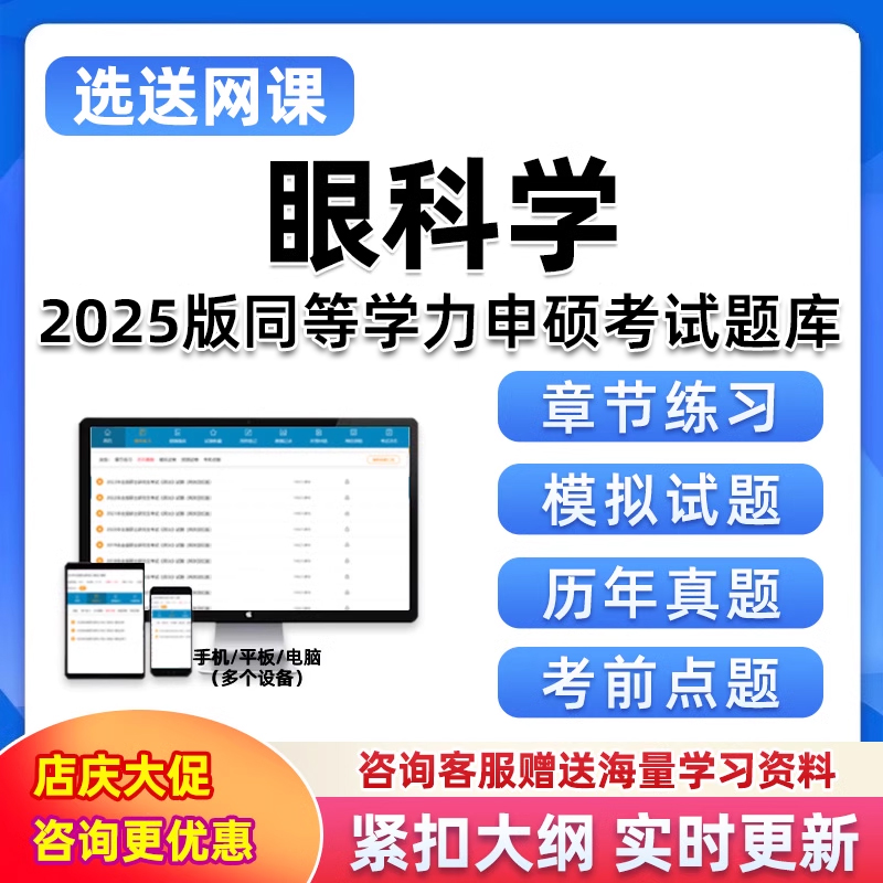 2025同等学力申硕题库软件考研眼科学研究生25电子资料习题集真题