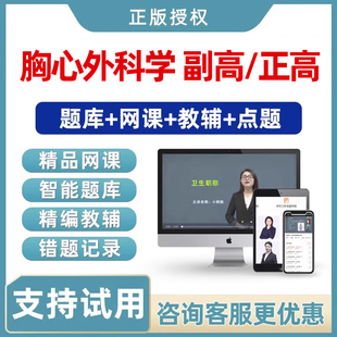 2026年胸心外科学副高正高副主任高级职称考试真题库视频网课教材