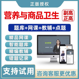 2026营养与食品卫生副高正高副主任高级职称考试题库网课视频教材