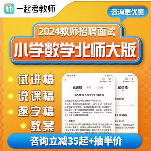 教师招聘面试课程小学数学北师大版 教招试讲说课稿教案逐字稿资料