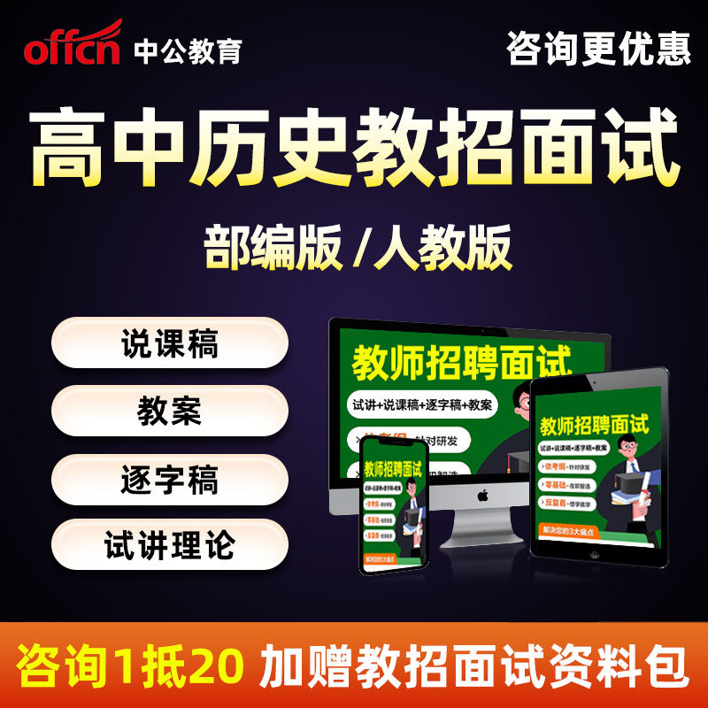 中公教师招聘面试高中历史部编版人教版教招说课稿教案试讲稿网课