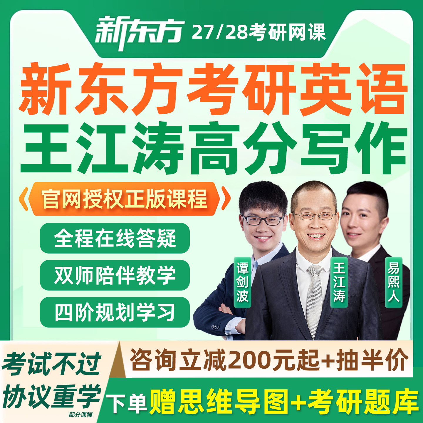 新东方考研英语一二网课王江涛写作易熙人完型填空2027全程班2028图片