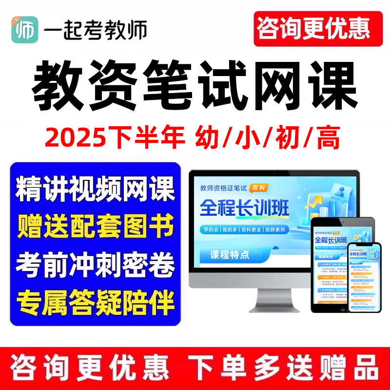 一起考教师教资笔试网课幼儿园小学初中高中科目一二三视频2025下